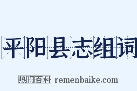 平阳县志组词是什么意思的图片